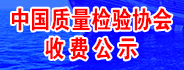 中國質量檢驗協(xié)會收費公示